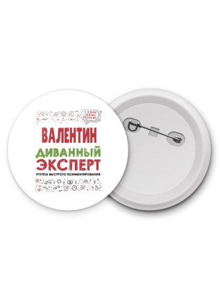 Валентин диванный эксперт - группа быстрого комментирования