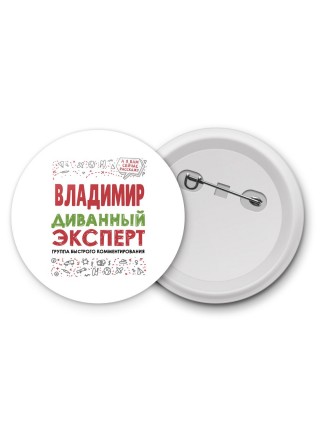 Владимир диванный эксперт - группа быстрого комментирования