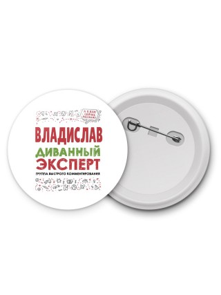 Владислав диванный эксперт - группа быстрого комментирования