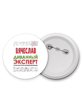 Вячеслав диванный эксперт - группа быстрого комментирования