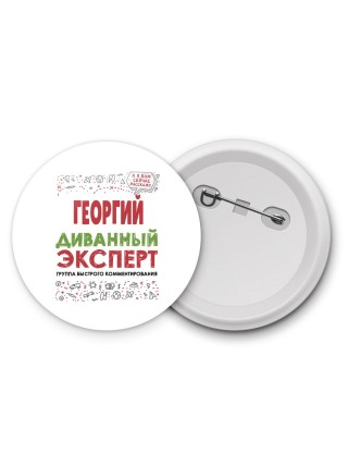 Георгий диванный эксперт - группа быстрого комментирования