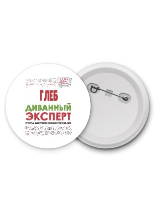 Глеб диванный эксперт - группа быстрого комментирования