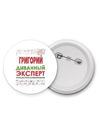 Григорий диванный эксперт - группа быстрого комментирования