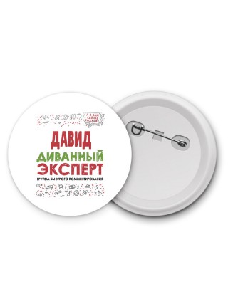 Давид диванный эксперт - группа быстрого комментирования