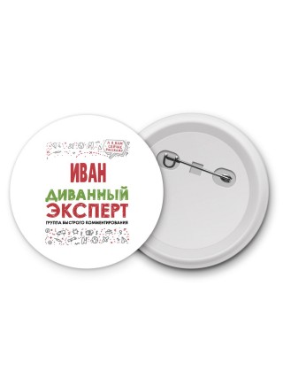 Иван диванный эксперт - группа быстрого комментирования