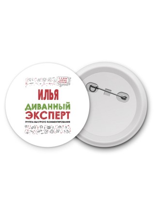 Илья диванный эксперт - группа быстрого комментирования