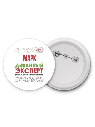 Марк диванный эксперт - группа быстрого комментирования