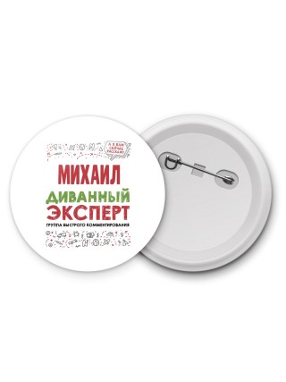 Михаил диванный эксперт - группа быстрого комментирования