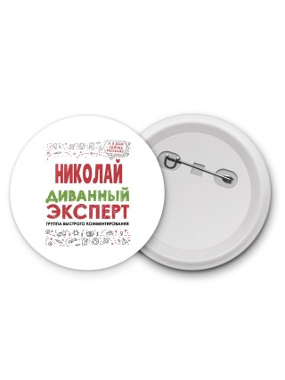 Николай диванный эксперт - группа быстрого комментирования