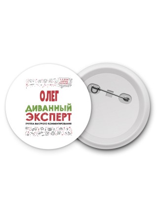 Олег диванный эксперт - группа быстрого комментирования