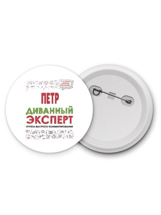Пётр диванный эксперт - группа быстрого комментирования