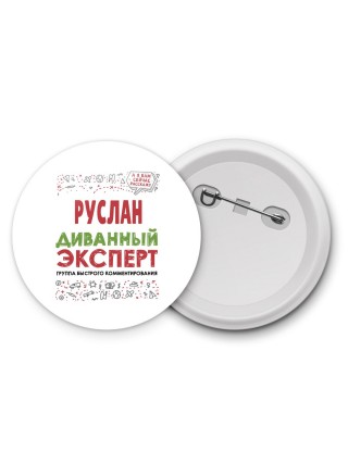 Руслан диванный эксперт - группа быстрого комментирования