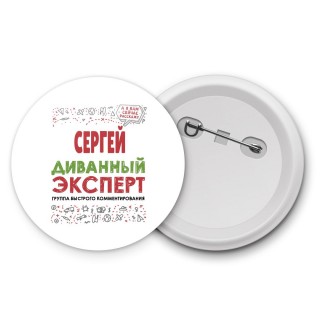 Сергей диванный эксперт - группа быстрого комментирования