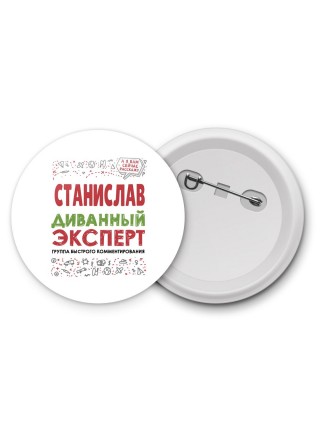 Станислав диванный эксперт - группа быстрого комментирования
