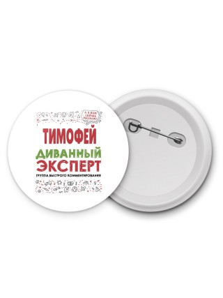 Тимофей диванный эксперт - группа быстрого комментирования