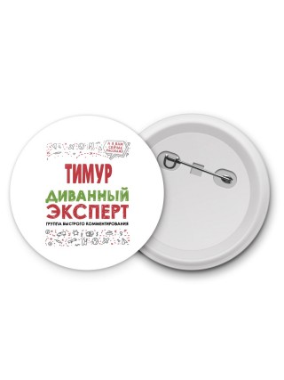 Тимур диванный эксперт - группа быстрого комментирования