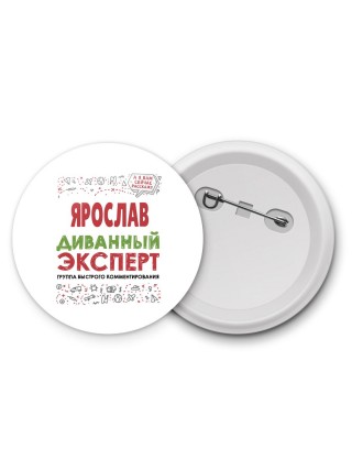 Ярослав диванный эксперт - группа быстрого комментирования