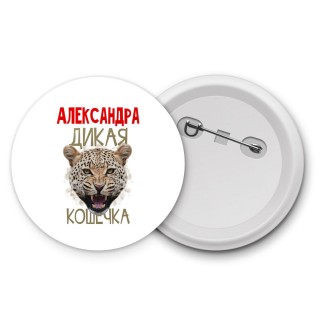 Александра дикая кошечка