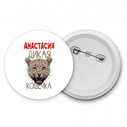 Анастасия дикая кошечка