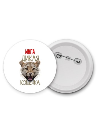 Инга дикая кошечка