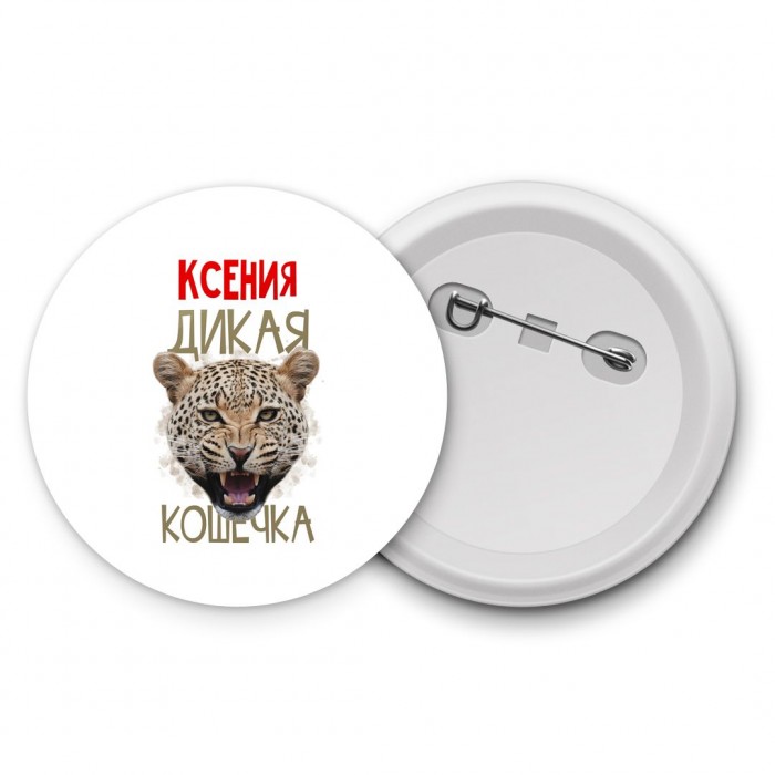 Ксения дикая кошечка