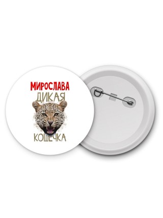 Мирослава дикая кошечка
