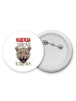 Надежда дикая кошечка
