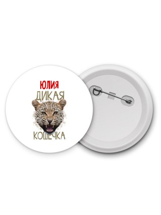 Юлия дикая кошечка