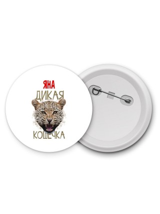 Яна дикая кошечка
