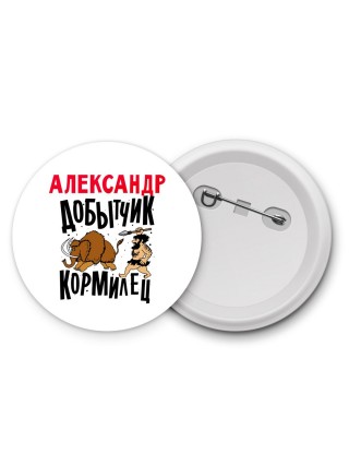 Александр добытчик кормилец