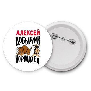 Алексей добытчик кормилец