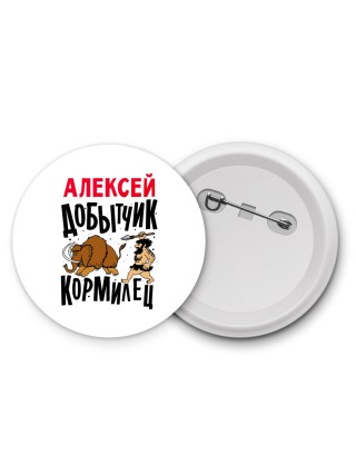 Алексей добытчик кормилец