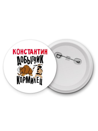 Константин добытчик кормилец