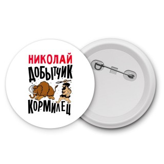 Николай добытчик кормилец