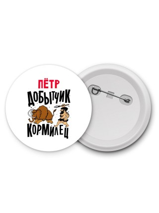 Пётр добытчик кормилец