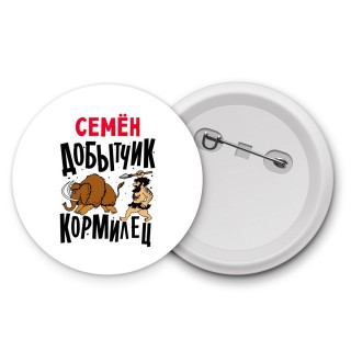 Семён добытчик кормилец