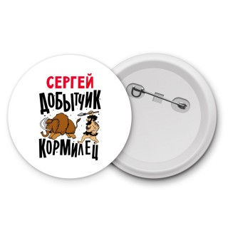 Сергей добытчик кормилец