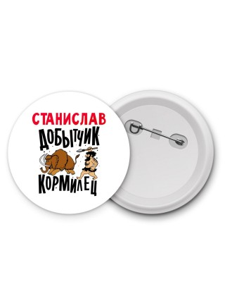 Станислав добытчик кормилец