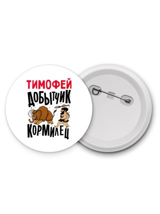 Тимофей добытчик кормилец