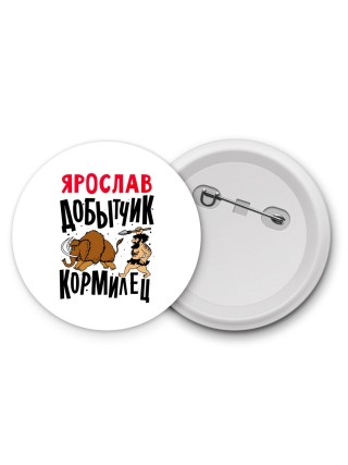 Ярослав добытчик кормилец