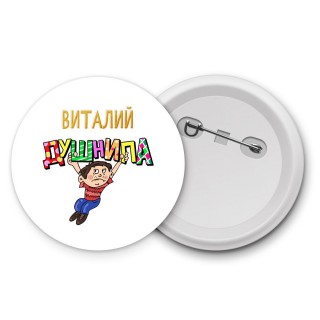 Виталий душнила