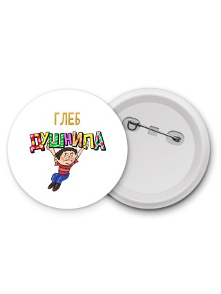 Глеб душнила
