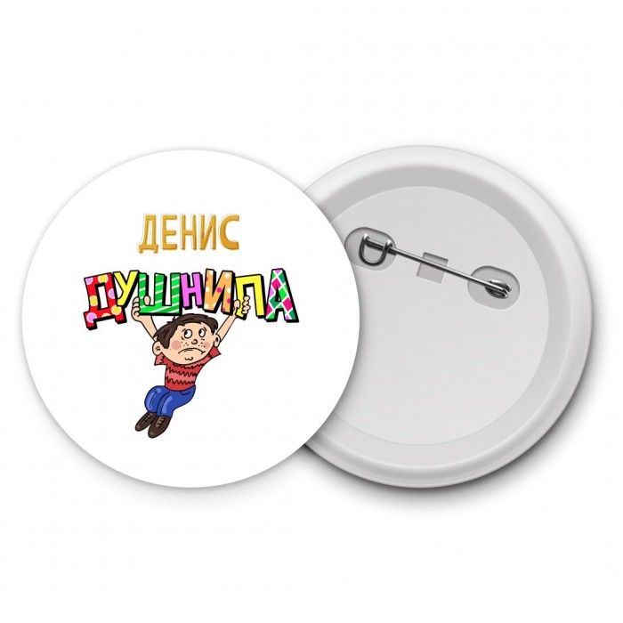 Денис душнила