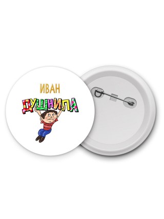 Иван душнила