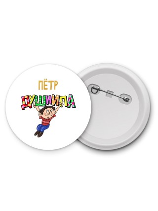 Пётр душнила