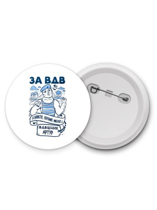 За ВДВ - Никто, кроме меня - Вдвшник Артур