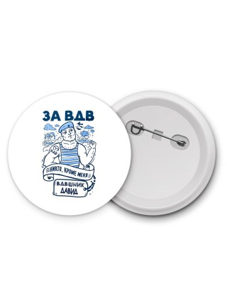 За ВДВ - Никто, кроме меня - Вдвшник Давид