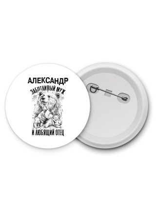 Александр заботливый муж и любящий отец