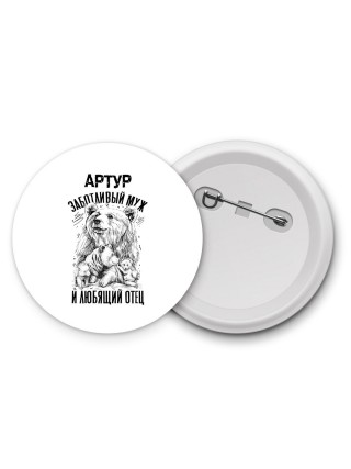 Артур заботливый муж и любящий отец