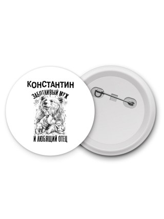 Константин заботливый муж и любящий отец